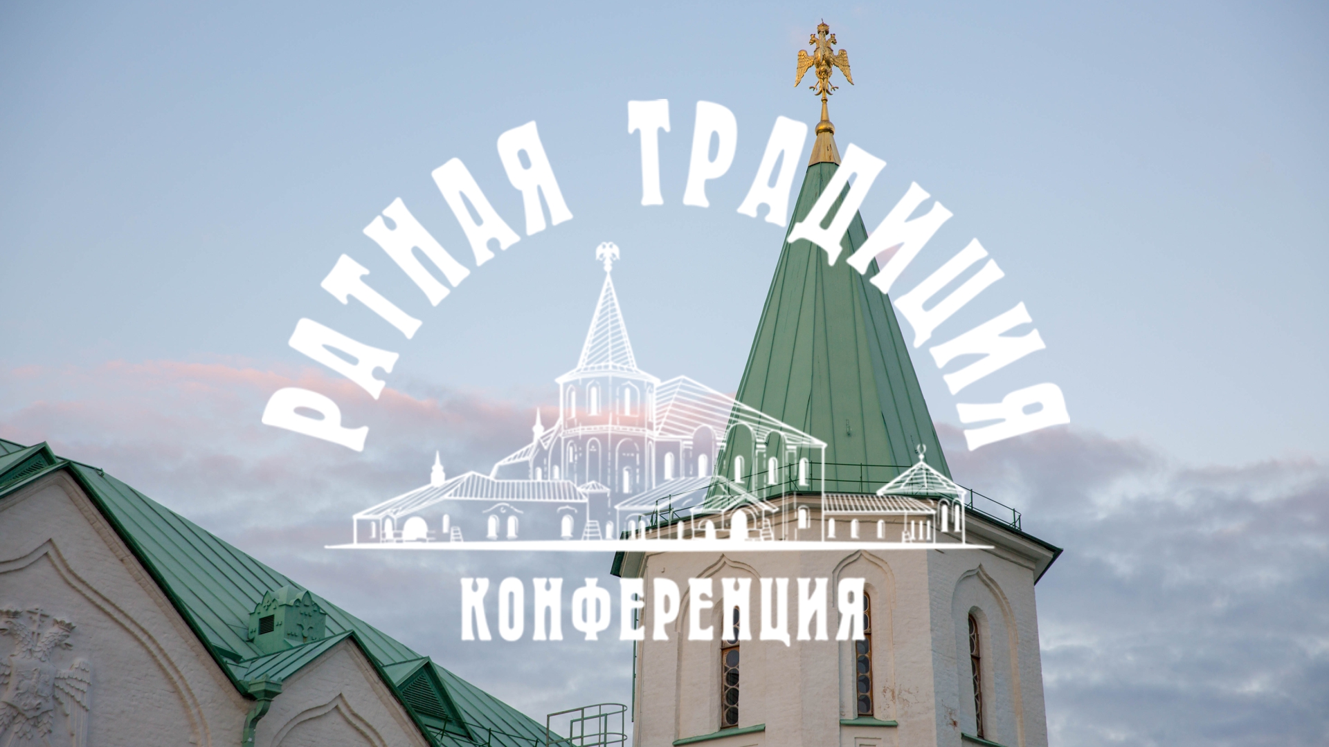 Научная конференция «Ратная традиция» | Музей «Россия в Великой войне» | 21 сентября 2022