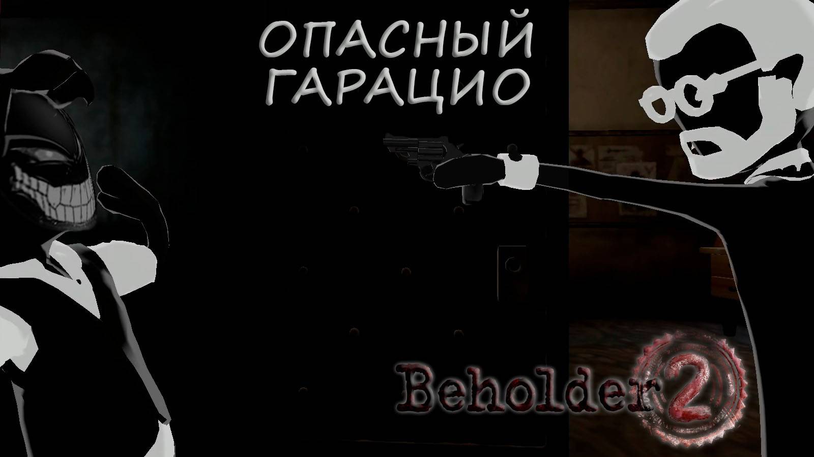 Beholder 2: #18 Гость из Будущего