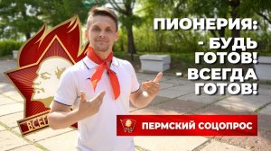 Пермский соцопрос: нужна ли сегодня пионерия?