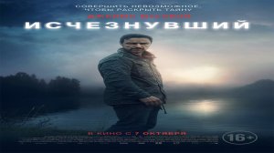 Фильм Исчезнувший (2021)