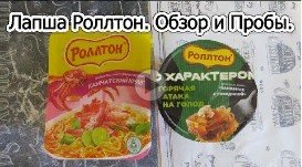 Лапша Роллтон - Камчатский Краб и Со вкусом Хрена _Заливное с Говядиной_. Обзор и Пробы..mp4