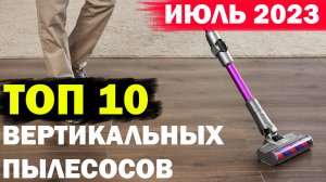 РЕЙТИНГ ВЕРТИКАЛЬНЫХ ПЫЛЕСОСОВ 2023