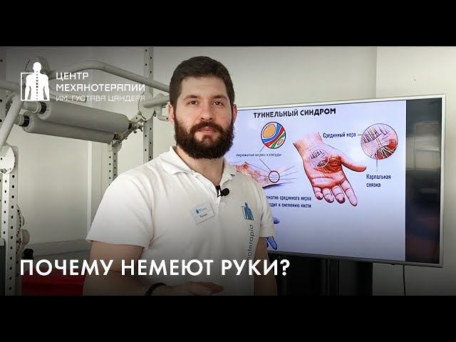 Почему немеют руки: туннельный синдром? Остеохондроз? Синдром лестничной мышцы?