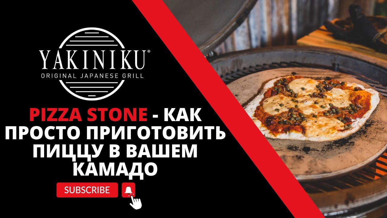 Pizza stone | Yakiniku® | Как просто приготовить пиццу в Вашем керамическом гриле