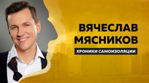 Вячеслав Мясников о семейных ценностях, переезде из деревни — в город & редактуре своих песен