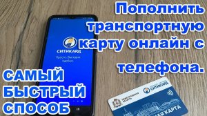 Пополнить транспортную карту онлайн с телефона. САМЫЙ БЫСТРЫЙ СПОСОБ.