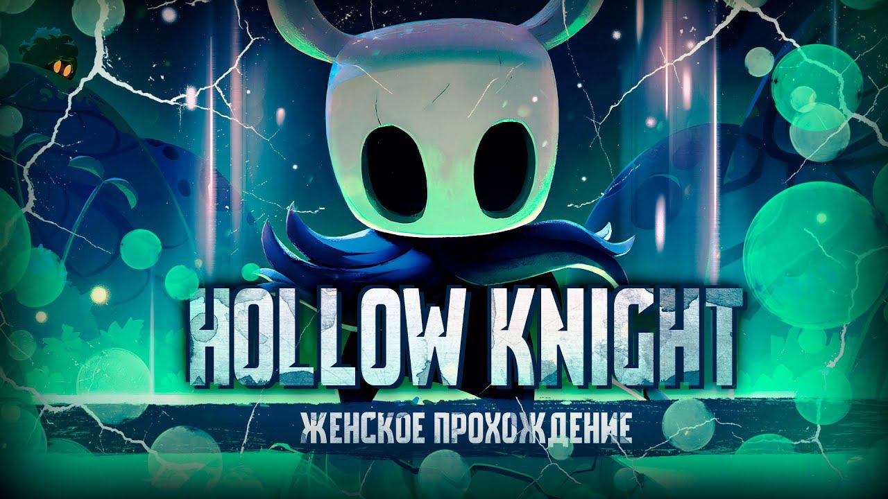 КОРОЛЕВСКИЕ СТОКИ ▼ HOLLOW KNIGHT #39 [первое прохождение игры на ПК на русском языке]
