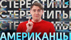 Стереотипы – АМЕРИКАНЦЫ