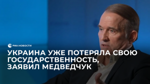 Украина уже потеряла свою государственность, заявил Медведчук