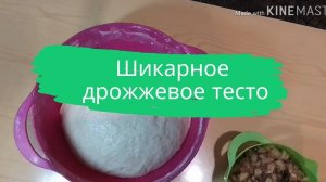 Шикарное дрожжевое тесто