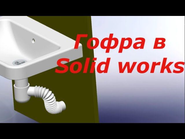 Гофра в Solid Works смотреть онлайн