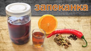 Настойка на Самогоне "Запеканка" без запекания от Канала Свой Среди Своих кулинария