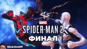 Человек Паук 2 PS5 ► Прохождение ► ФИНАЛ