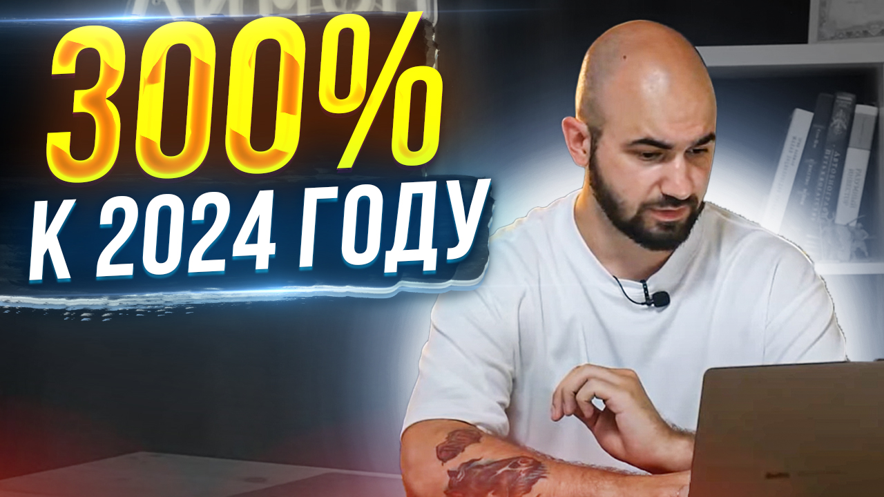 ТОП-5 компаний с доходностью 300% к 2024 году. На чем прогорел и какие сделал выводы смотреть онлайн