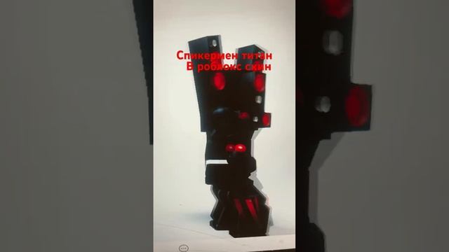 Спикер мен титан скин в роблокс смотреть онлайн