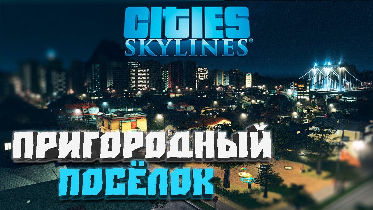 Пригородный посёлок #8 - Cities: Skylines