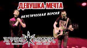 Девушка-мечта (акустическая версия) / Фарнёв & Барышев (FB)