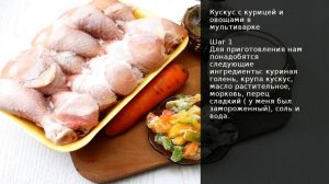 Кускус с курицей и овощами в мультиварке . Рецепт от шеф повара Максима Григорьева