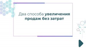 Два способа увеличения продаж без затрат