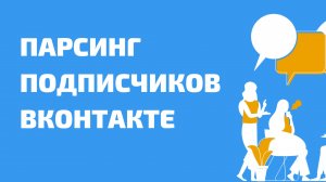 Как спарсить подписчиков из вконтакте. Парсинг подписчиков вконтакте. Поиск подписчиков вк