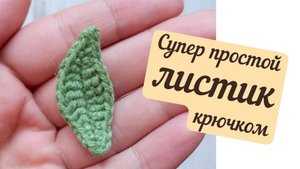 Простой листик крючком. Справится даже новичок!