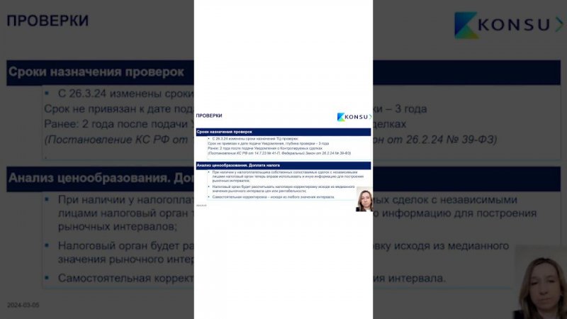 НАЛОГОВЫЕ ПРОВЕРКИ В ОТНОШЕНИИ ТРАНСФЕРТНОГО ЦЕНООБРАЗОВАНИЯ В 2024 ГОДУ | KONSU #SHORTS