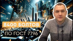 «Трайв» выполнил заказ на болты по ГОСТ 7796 третьего исполнения