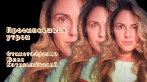 Просыпаешься утро. Читает Дарья Пирязева. Автор стихотворения Юлия Котельникова