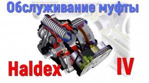 Обслуживание муфты Халдекс/Haldex.