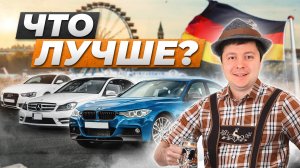 БМВ 3 серии | Мерседес С класс | Ауди А5. Что выбрать до 2 млн рублей?