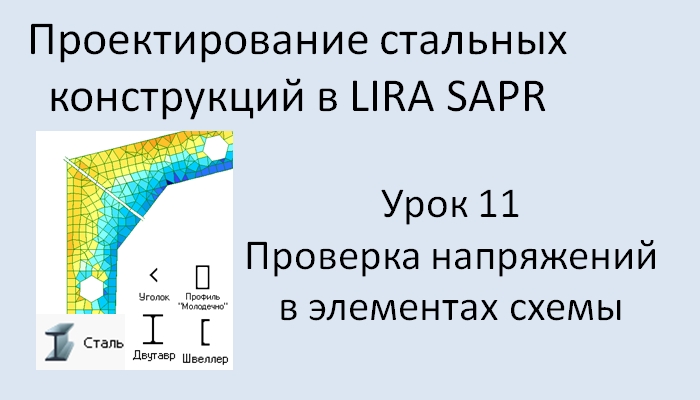 Проектирование стальных конструкций в Lira Sapr Урок 11