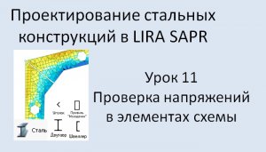 Проектирование стальных конструкций в Lira Sapr Урок 11