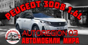 Peugeot 3008 1.6L 2023 г.в.(Интерьер и экстерьер) Обзор Французского автомобиля.