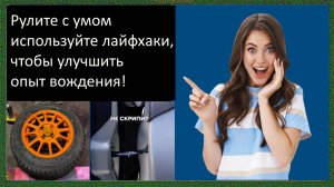 Рулите с умом используйте лайфхаки,чтобы улучшить опыт вождения!