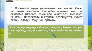 Задание 5 Дикие и домашние животные - Окружающий мир 2 класс (Плешаков А.А.) 1 часть