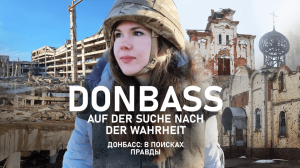 Донбасс: в поисках правды - Часть 1 / Donbass: Auf der Suche nach der Wahrheit - Teil 1