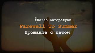 Karen Karapetyan - Farewell To Summer (Прощание с летом)