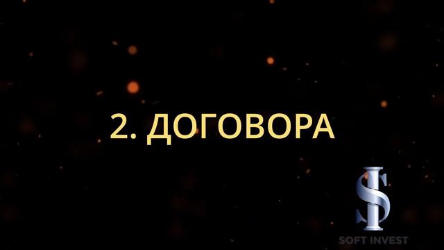  ООО Софт Инвест - В рамках ПРАВОВОГО ПОЛЯ...