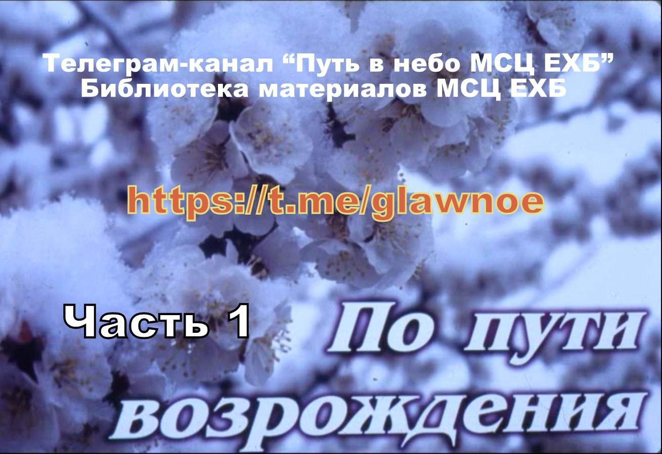 Христианские рассказы мсц слушать. Христианские рассказы МСЦ ЕХБ. Благовестие МСЦ ЕХБ. Братский листок МСЦ ЕХБ 2023. Песнь Возрождения МСЦ ЕХБ сборник.