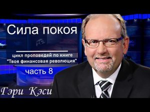8/11 Сила покоя/ Законы Царства, Гэри Кэси #ГариКиси  #царствобожье