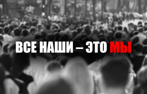 Все наши – это мы