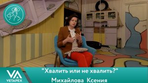 Кафедра Поведенческой медицины. Ксения Михайлова - Хвалить или не хвалить?