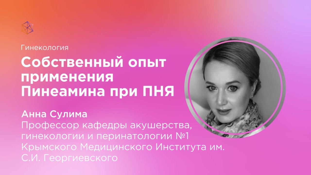 Собственный опыт применения Пинеамина при ПНЯ