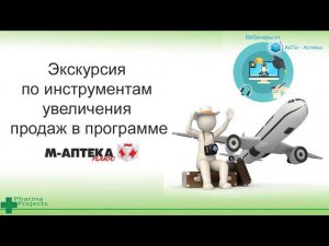 Экскурсия по инструментам увеличения продаж