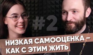 Низкая самооценка. Отношения подростка с Церковью. Страх влюбиться / После отбоя