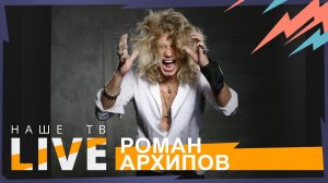 Роман Архипов // НАШЕТВLIVE // НАШЕ