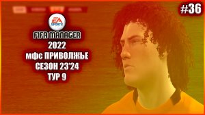 Fifa Manager 2022 мфс Приволжье. Сезон 23'24. Тур 9