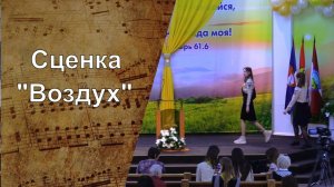 Сценка "Воздух | Адвентисты Москвы