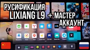Русификация китайских автомобилей Lixiang L9 (Лисян L9). Мастер аккаунт, автопилот, автопарковка