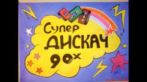 Дискотека 80-90 часть 1.